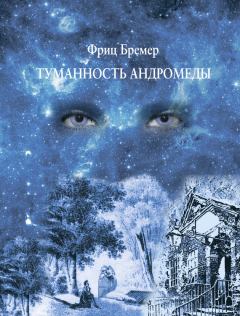 Книга - Туманность Андромеды. Фриц Бремер - читать в Litvek