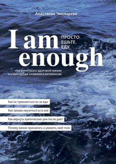 Книга - I am enough. Просто. Ешьте. Еду.. Анастасия Чекмарева - читать в Litvek