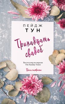 Книга - Тринадцать свадеб. Пейдж Тун - читать в Litvek