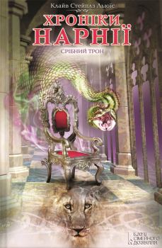Обложка книги - Срібний трон - Клайв Стейплз Льюїс