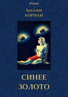 Обложка книги - Синее золото - Аркадий Альфредович Борман