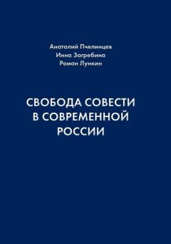 Книга - Свобода совести в современной России. Анатолий Васильевич Пчелинцев - прочитать в Litvek