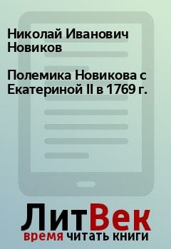 Книга - Полемика Новикова с Екатериной II в 1769 г.. Николай Иванович Новиков - читать в Litvek