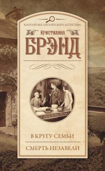 Книга - В кругу семьи. Смерть Иезавели (сборник). Кристианна Брэнд - читать в Litvek