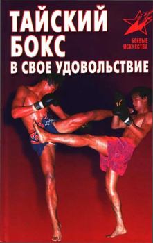 Книга - Тайский бокс в своё удовольствие. Владимир Геннадьевич Шехов - читать в Litvek