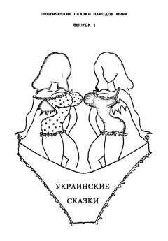 Обложка книги - Украинские сказки -  Автор неизвестен - Народные сказки