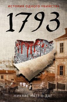 Книга - 1793. История одного убийства. Никлас Натт-о-Даг - прочитать в Litvek