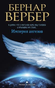 Книга - Империя ангелов. Бернард Вербер - прочитать в Litvek