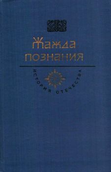 Обложка книги - Жажда познания. Век XVIII - Василий Никитич Татищев