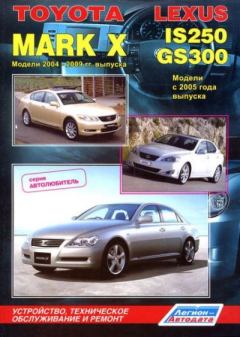 Книга - Руководство по ремонту, устройству и техническому обслуживанию автомобиля - Toyota Mark X 2004-2009, Lexus IS250, GS300 .  Справочник - читать в Litvek