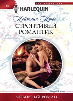 Книга - Строптивый романтик. Кейтлин Крюс - читать в Litvek