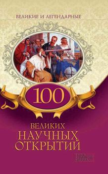 Книга - 100 великих научных открытий. Коллектив авторов -- История - читать в Litvek