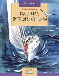 Обложка книги - Как я стал путешественником - Федор Филиппович Конюхов