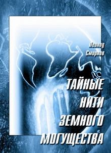Обложка книги - Тайные нити земного могущества - Леонид Леонидович Смирнов