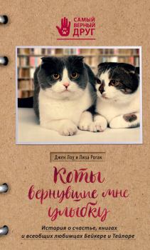 Обложка книги - Коты, вернувшие мне улыбку. История о счастье, книгах и всеобщих любимцах Бейкере и Тейлоре -  Джен Лоу