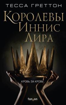Книга - Королевы Иннис Лира. Тесса Греттон - читать в Litvek