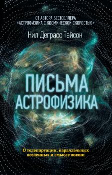Книга - Письма астрофизика. Нил Деграсс Тайсон - прочитать в Litvek