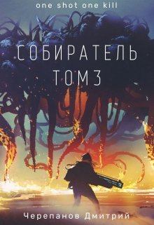Обложка книги - Собиратель Том 3 - Дмитрий Черепанов