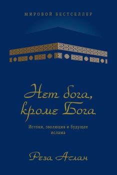 Книга - Нет бога, кроме Бога. Истоки, эволюция и будущее ислама. Реза Аслан - читать в Litvek