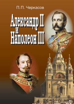 Книга - Александр II и Наполеон III. Несостоявшийся союз (1856–1870).. Петр Петрович Черкасов - прочитать в Litvek