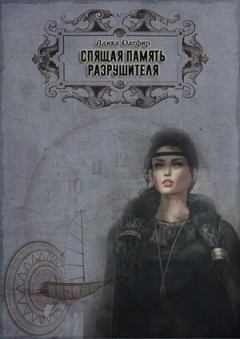 Обложка книги - Спящая память Разрушителя (СИ) - Адика Олефир