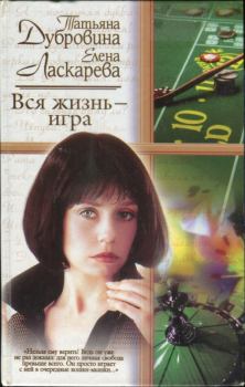 Книга - Вся жизнь — игра. Елена Николаевна Ласкарева - читать в Litvek