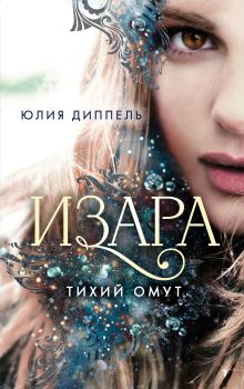 Обложка книги - Тихий омут - Юлия Диппель