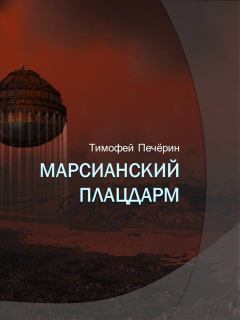 Обложка книги - Марсианский плацдарм - Тимофей Николаевич Печёрин