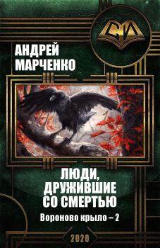 Книга - Люди, дружившие со смертью. Андрей Михайлович Марченко - читать в Litvek