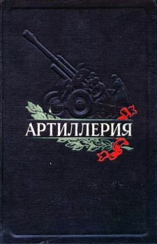 Книга - Артиллерия. Александр Мелентьевич Волков - прочитать в Litvek