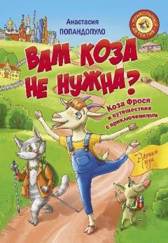 Книга - Вам коза не нужна? Коза Фрося и путешествие с приключениями. Анастасия Юрьевна Попандопуло - прочитать в Litvek