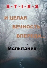 Книга - И целая вечность впереди.... Юрий Чайкин - прочитать в Litvek