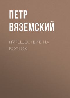 Книга - Путешествие на Восток. Петр Андреевич Вяземский - читать в Litvek