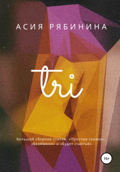 Книга - Три. Асия Рябинина - читать в Litvek