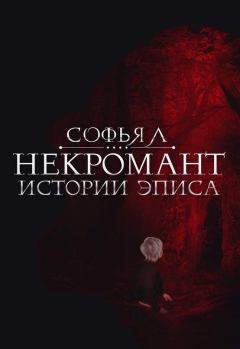 Обложка книги - Некромант - Софья Липатова