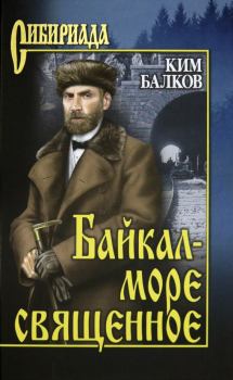 Книга - Байкал - море священное. Ким Николаевич Балков - прочитать в Litvek