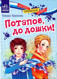 Книга - Потапов, до дошки!. Тамара Шамілівна Крюкова - читать в Litvek