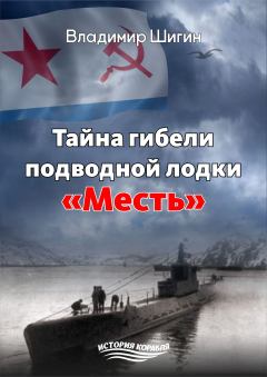 Книга - Тайна гибели подводной лодки «Месть». Владимир Виленович Шигин - читать в Litvek