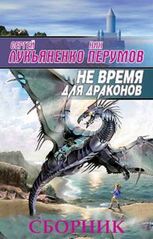 Книга - Сборник "Не время для драконов" [2 книги]. Сергей Васильевич Лукьяненко - прочитать в ЛитВек