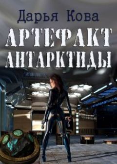 Обложка книги - Артефакт Антарктиды - Дарья Кова