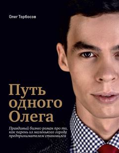 Обложка книги - Путь одного Олега - Олег Торбосов