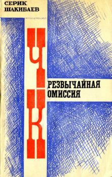 Книга - Чрезвычайная комиссия. Серик Шакибаев - читать в Litvek