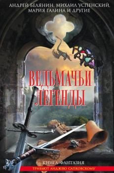 Обложка книги - Ведьмачьи легенды - Сергей Валериевич Легеза