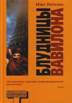 Книга - Блудницы Вавилона (Whores of Babylon). Иэн Уотсон - читать в Litvek
