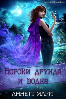 Обложка книги - Пороки друида и водка (ЛП) - Аннетт Мари