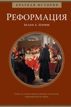 Книга - Краткая история: Реформация. Хелен Л. Пэриш - читать в Litvek