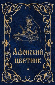 Книга - Афонский цветник.. М. В. Строганова (сост.) - прочитать в Litvek
