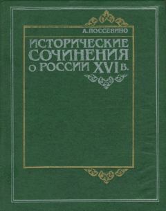 Обложка книги - Исторические сочинения о России XVI в - Антонио Поссевино