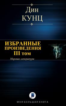 Книга - ИЗБРАННЫЕ ПРОИЗВЕДЕНИЯ. III том. Дин Рэй Кунц - прочитать в Litvek
