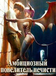Обложка книги - Амбициозный повелитель нечисти - Сергей Полев